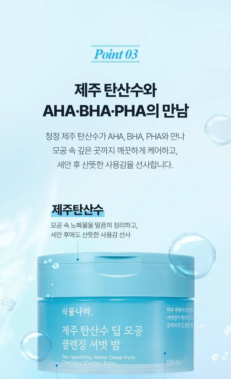 [NEW] 식물나라 제주 탄산수 딥 모공 클렌징 셔벗 밤 100ml 상세페이지 9